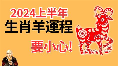 屬羊10年運勢|属羊的人2024年全年运程运势